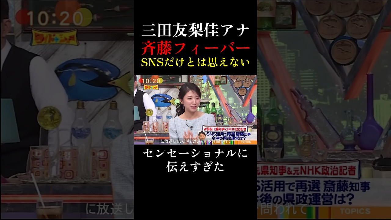 【兵庫県知事選】三田友梨佳アナ 兵庫県知事選 斉藤フィーバーに言及 #斎藤元彦 #兵庫県知事選挙 #三田友梨佳 #ワイドナショー #立花孝志 #今田耕司