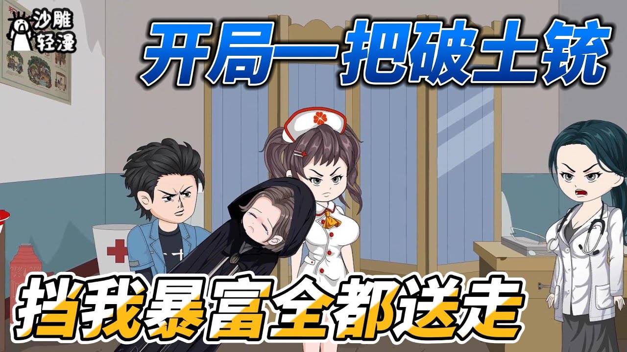 [MULTI SUB]年代动画【开局一把破土铳，挡我暴富全送走】妻子意外难产，我无论如何也要保住妻子的生命！ #沙雕轻漫 #SDQM