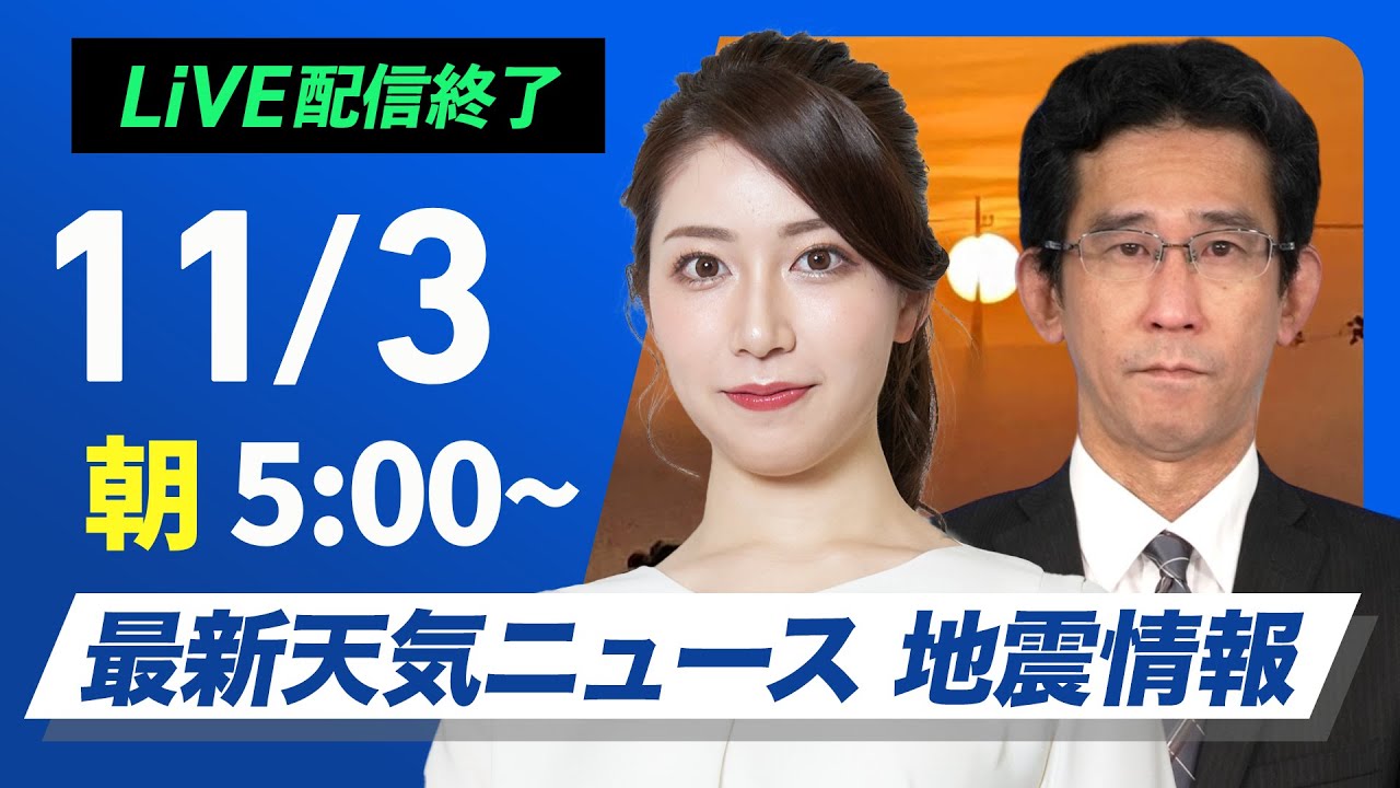 【ライブ】最新天気ニュース・地震情報  2024年11月3日(日)／三連休の二日目 文化の日は全国的に晴れる所が多い〈ウェザーニュースLiVEモーニング　魚住茉由・山口剛央〉