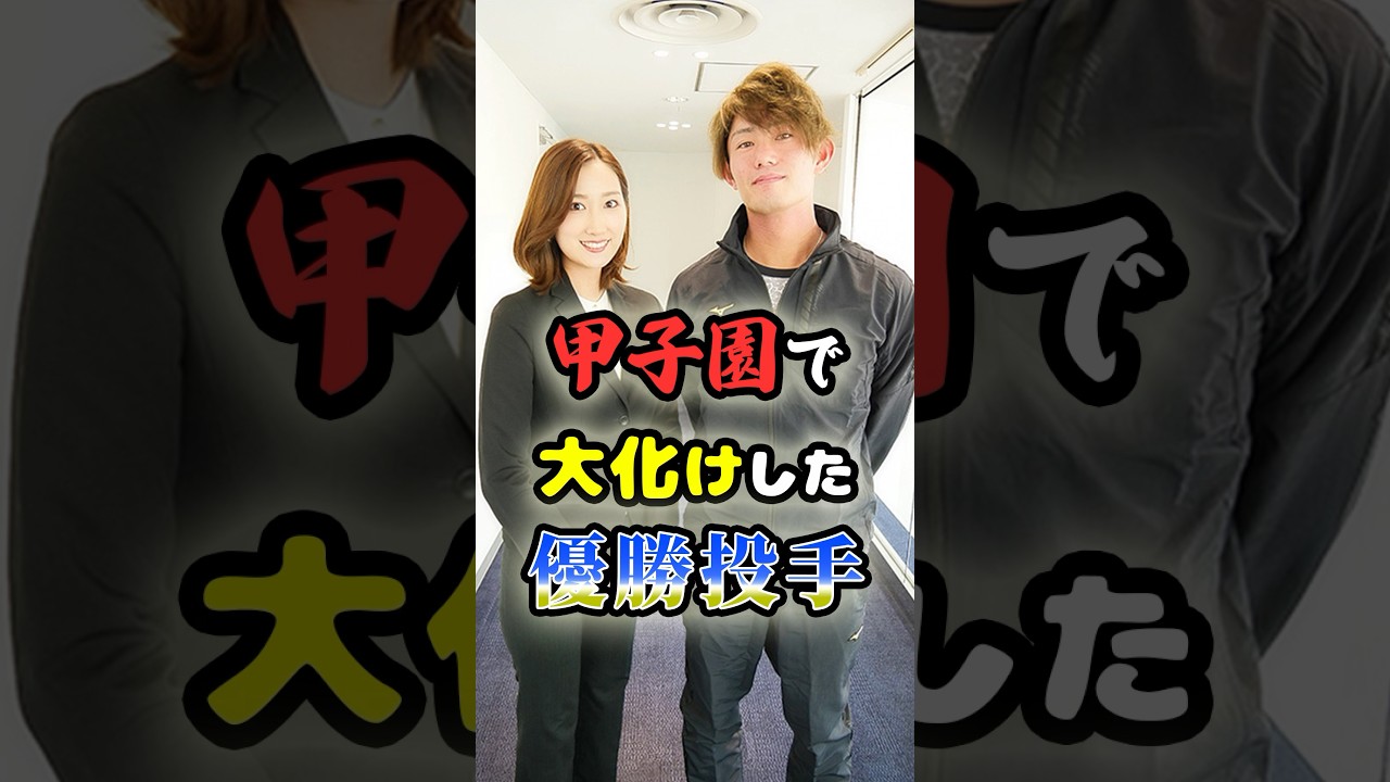 甲子園で大化けした優勝投手に関する雑学　#野球 #高校野球 #甲子園 #プロ野球 #mlb