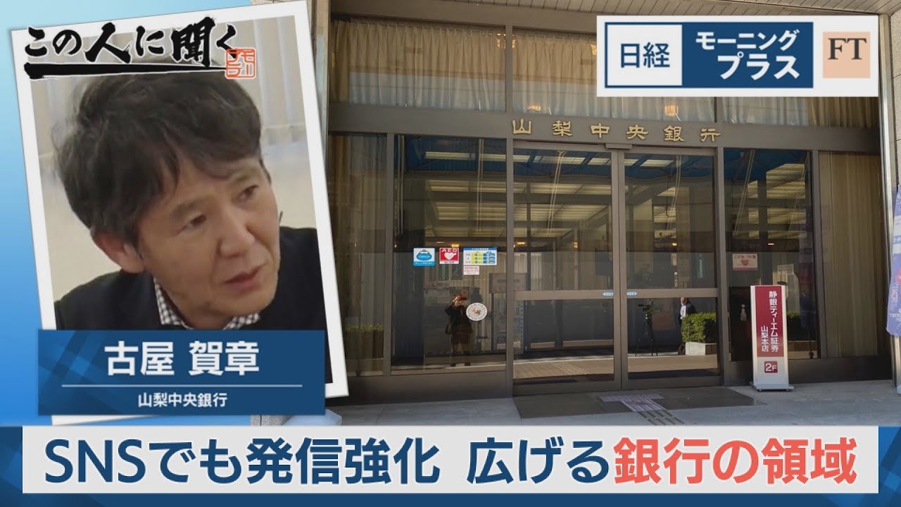 SNSでも発信強化 広げる銀行の領域【日経モープラFT】