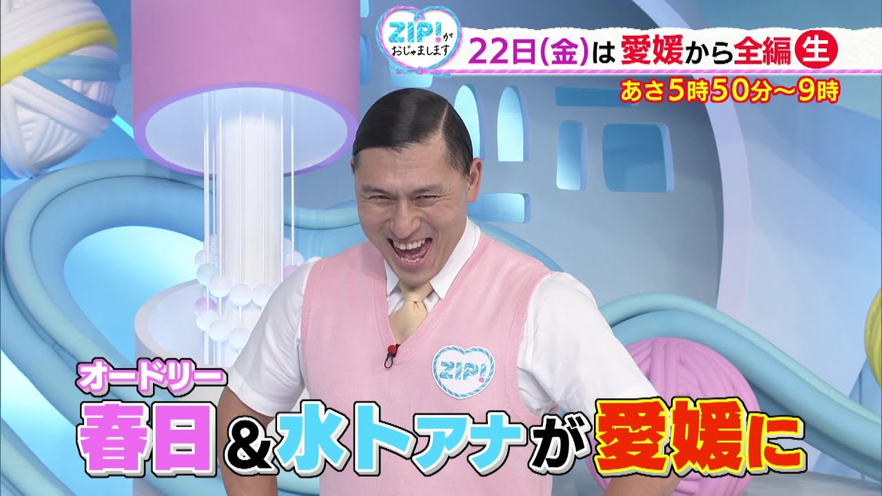 11月22日（金）のZIP!は、オードリー春日＆水卜アナが愛媛に！