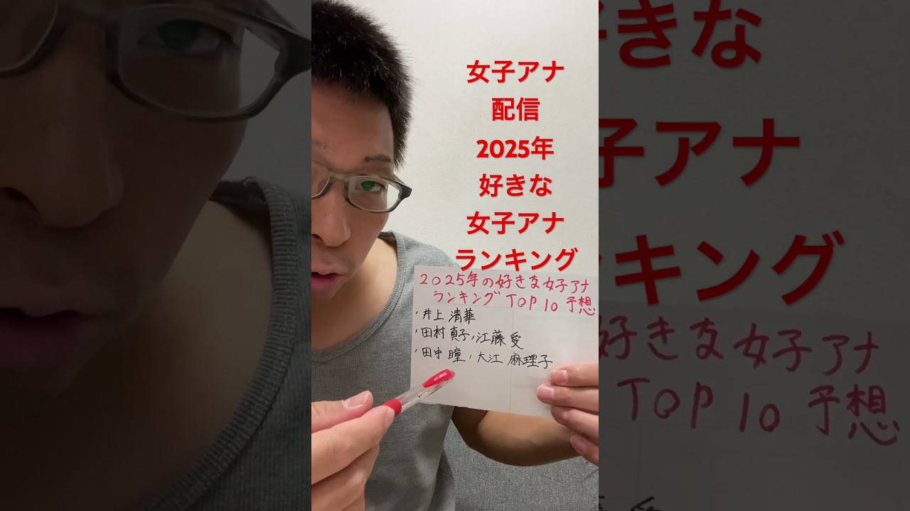 女子アナ配信　2025年好きな女子アナランキング予想