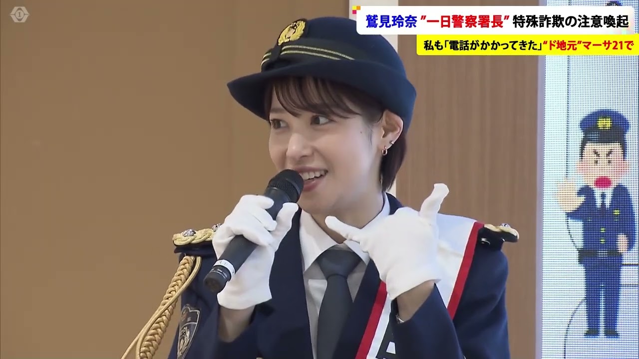 【WEB特別版】「私も電話かかってきた」…鷲見玲奈アナが地元・岐阜で一日警察署長務め特殊詐欺への注意呼びかけ "ド地元”のマーサ21