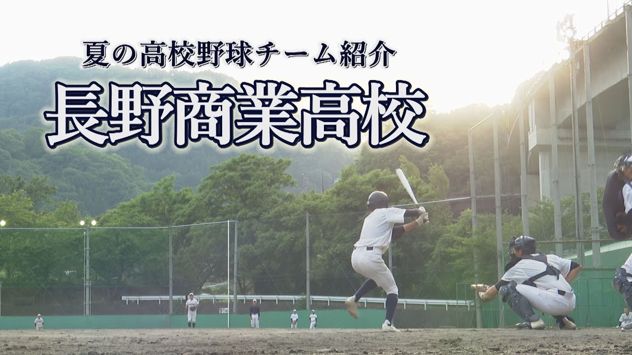 長野商業高校 ～夏の高校野球チーム紹介2024～