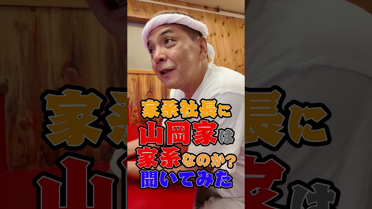 山岡家は家系なのか!?　#山岡家 #家系ラーメン  #王道家  #ramen   #清水裕正 #japanesefood  #japan  #noodles
