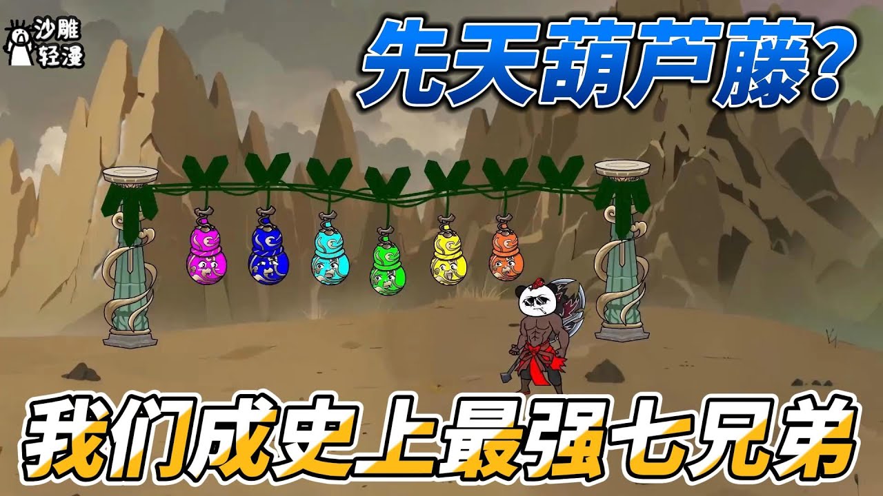 [MULTI SUB]修仙动画【先天葫芦藤？我们成史上最强七兄弟】穿成先天葫芦藤是一种什么样的体验？ #沙雕轻漫 #SDQM