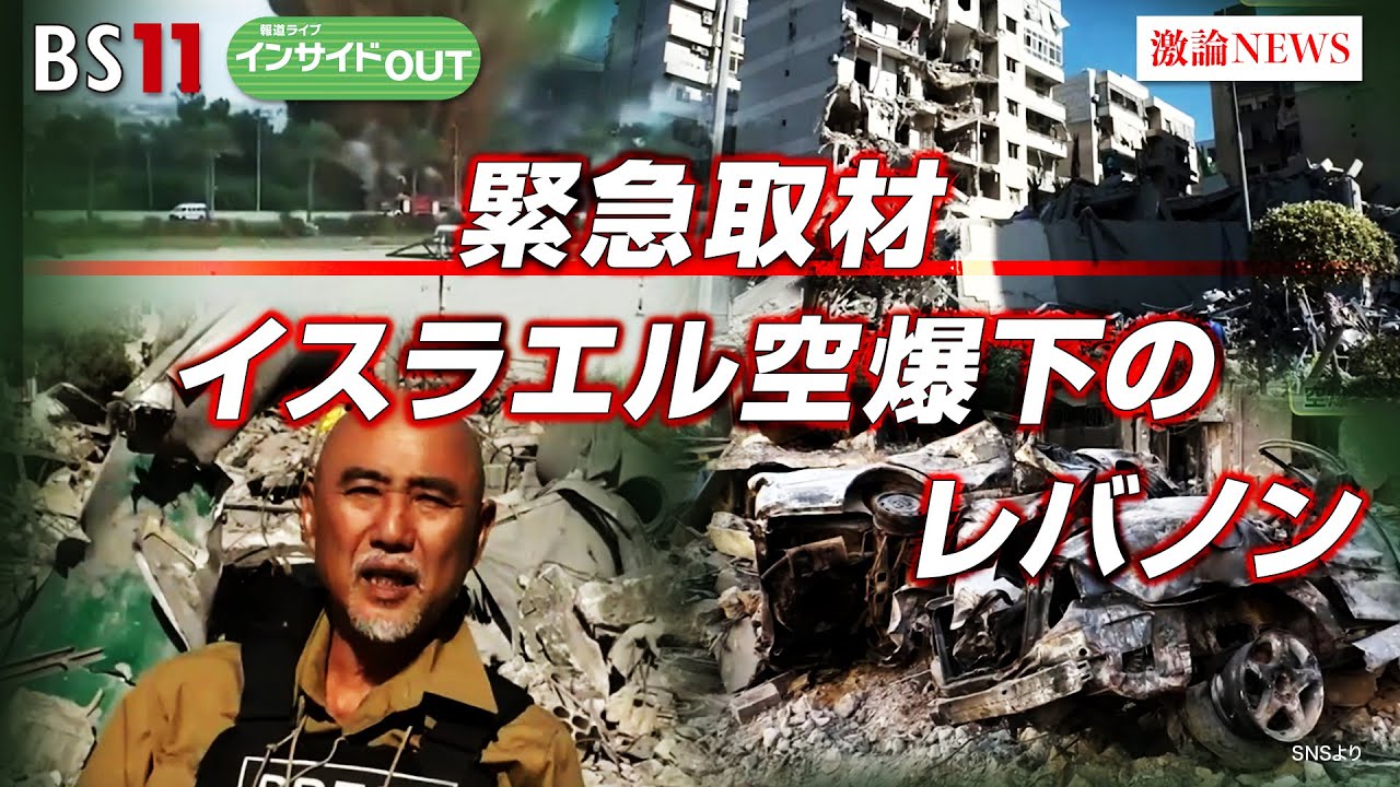 【緊急取材】イスラエル空爆下のレバノン　難民100万超で混乱の大地　遠藤正雄（ジャーナリスト ／ 報道カメラマン）、宮田律（現代イスラム研究センター理事長）11月25日　BS11　インサイドOUT