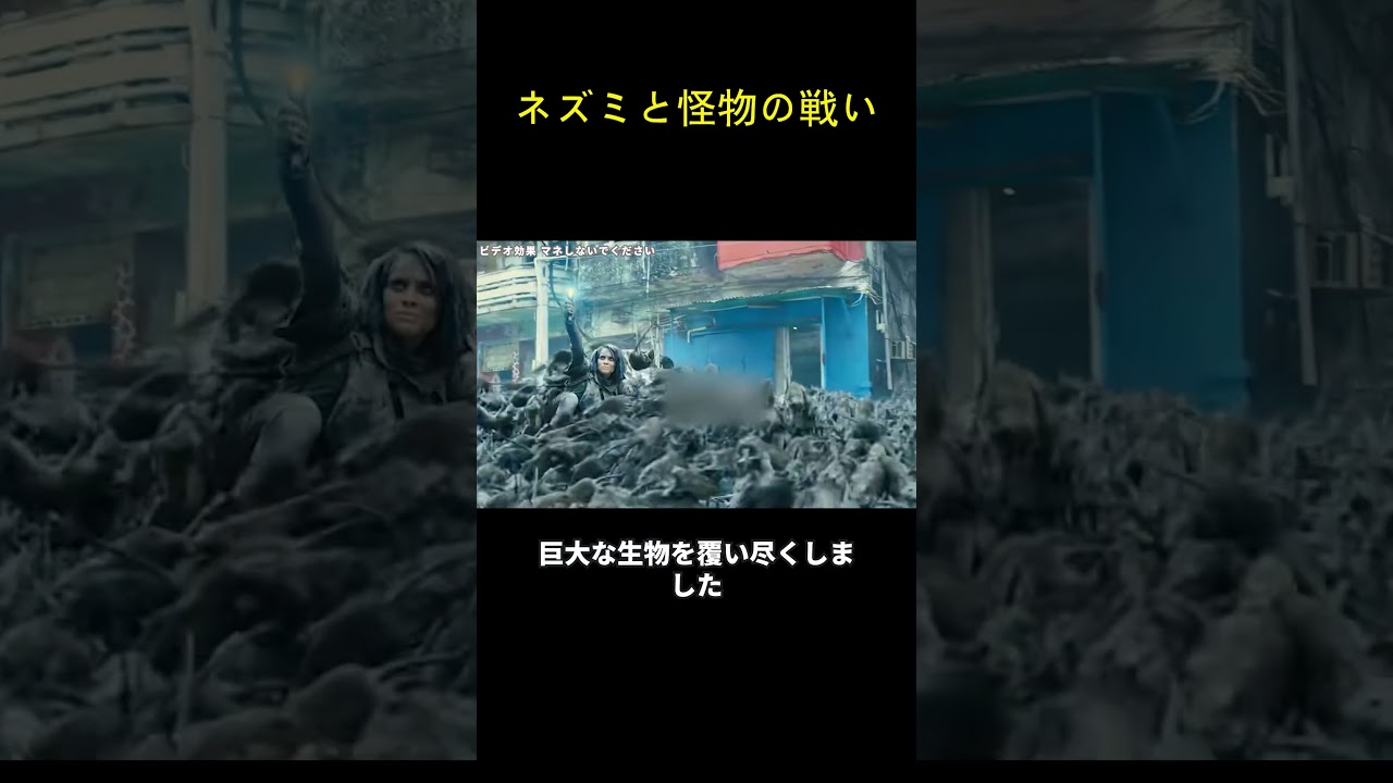 ネズミと怪物の戦い