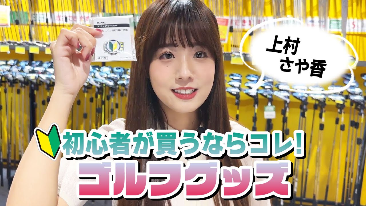 ゴルフ初心者がまず手に入れるべきグッザズは何？上村さや香がカートバッグの中身を揃えます！