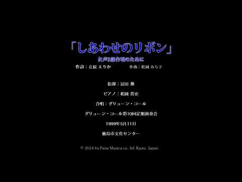 松岡 みち子Michiko MATSUOKA「しあわせのリボン」