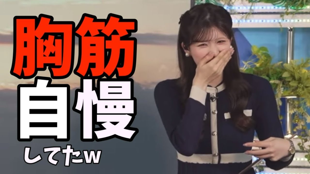 隣の席の男性がずっと胸筋を自慢してて気になって仕方なかったお天気お姉さんw【小林李衣奈】