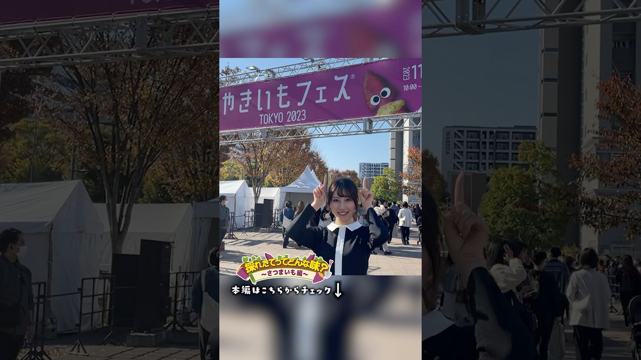 【未公開】やきいもフェスに行ってました #shorts #やきいも #フェス #イベント #魚住茉由 #ウェザーニュース