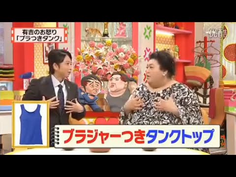 【マツコ&有吉の怒り新党】´꒳`🅗🅞🅣   💝「ブラジャーつきタンクトップ」