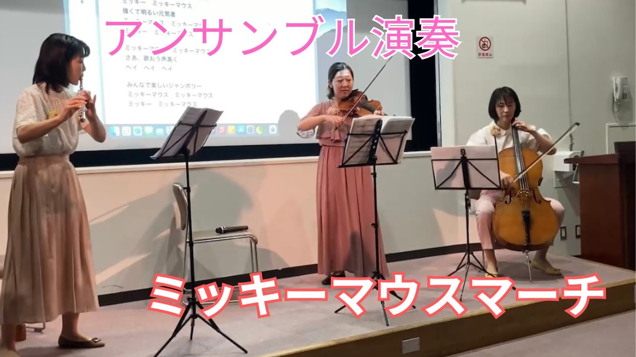 ミッキーマウス・マーチ　演奏：フルール・ドゥ・スリジエ