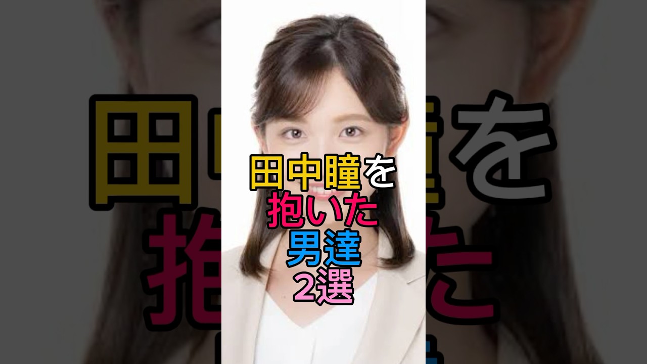 田中瞳を抱いた男達2選
