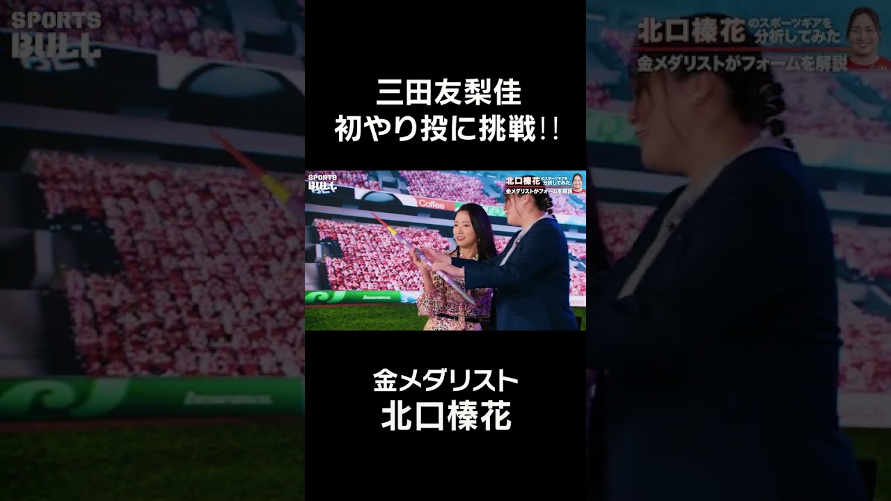 三田友梨佳 初やり投に挑戦!! #石橋三田 #shorts #やり投