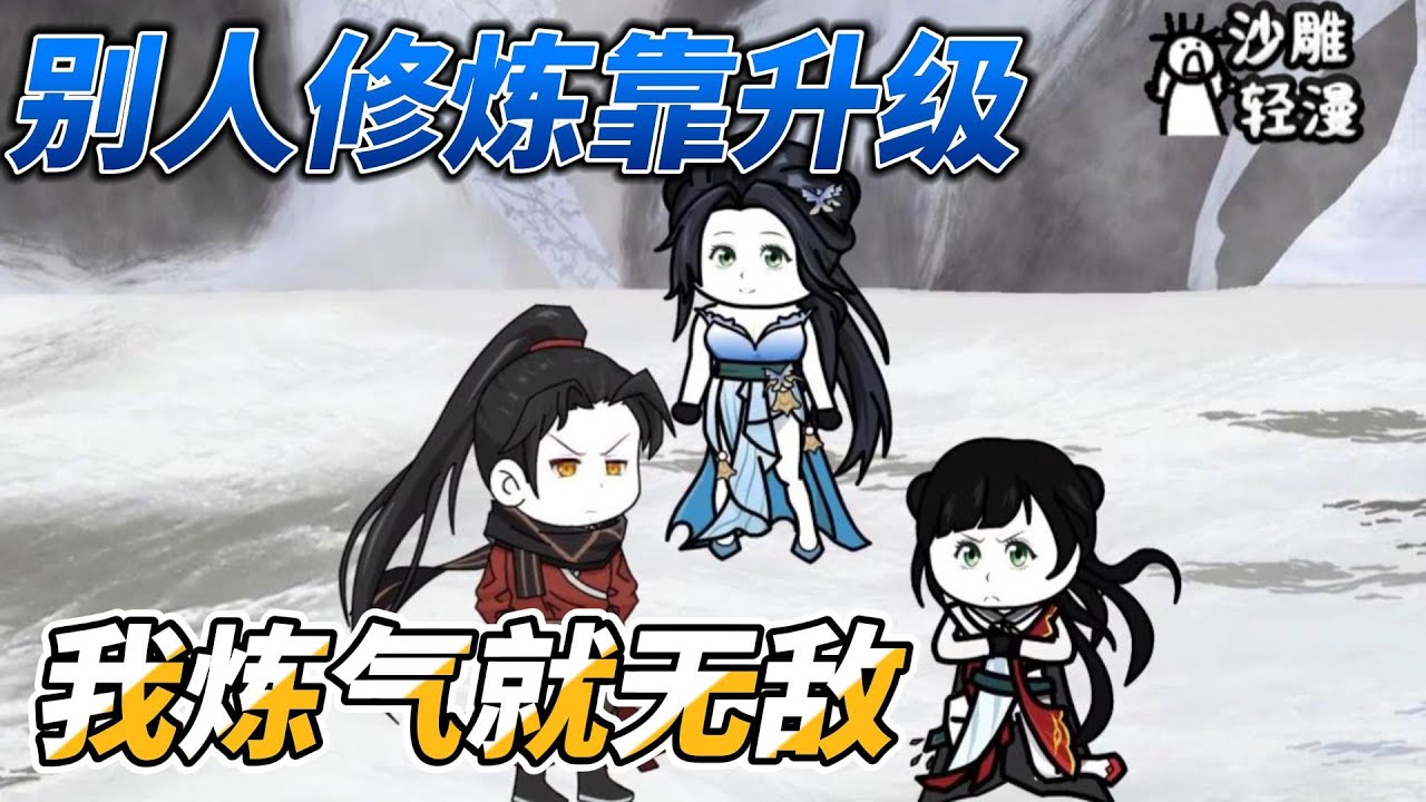 [MULTI SUB]修仙动画【别人修炼靠升级，我炼气就无敌】圣魂盟盟主竟然是老祖的弟子！ #沙雕轻漫 #SDQM