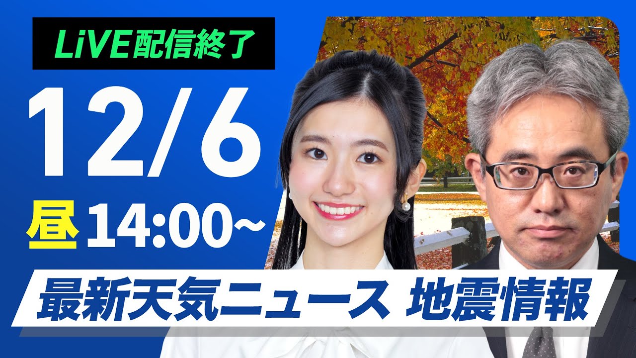 【ライブ】最新天気ニュース・地震情報 2024年12月6日(金)／北日本や北陸は荒天に注意　関東は冬晴れが続く〈ウェザーニュースLiVEアフタヌーン・大島 璃音・本田 竜也〉