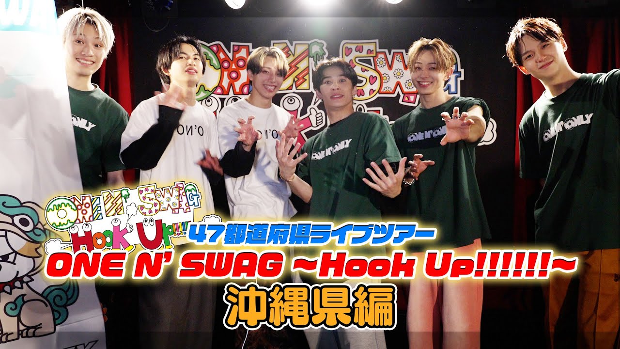 ONE N' ONLY TV #150／47都道府県ツアー『ONE N' SWAG ～Hook Up!!!!!!～』＠沖縄県編（2024.02.24 桜坂セントラル）