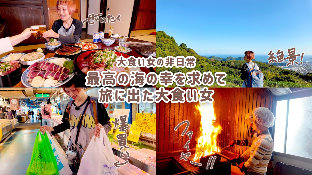 過密スケジュールの大食い女、美味しい海の幸を求め、仕事を放りだして旅に出る。【大食い女の海鮮満喫旅】【VLOG】【モッパン】【MUKBANG】