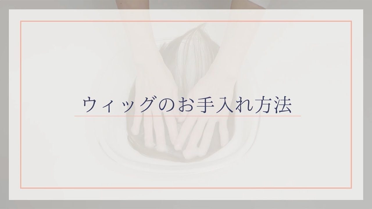 【レディースアートネイチャー】ウィッグのお手入れ方法