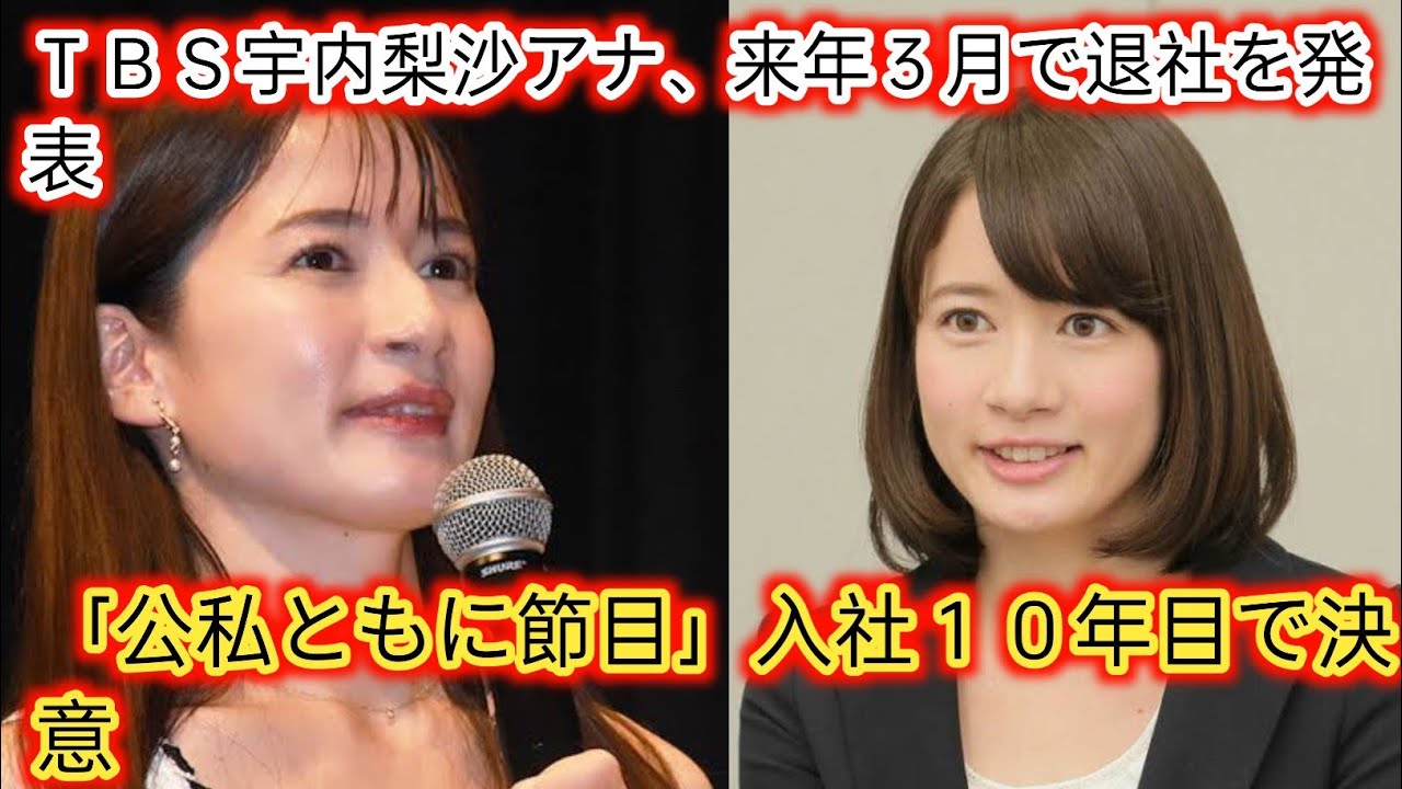 ＴＢＳ宇内梨沙アナ、来年３月で退社を発表[Japan News]「公私ともに節目」入社１０年目で決意