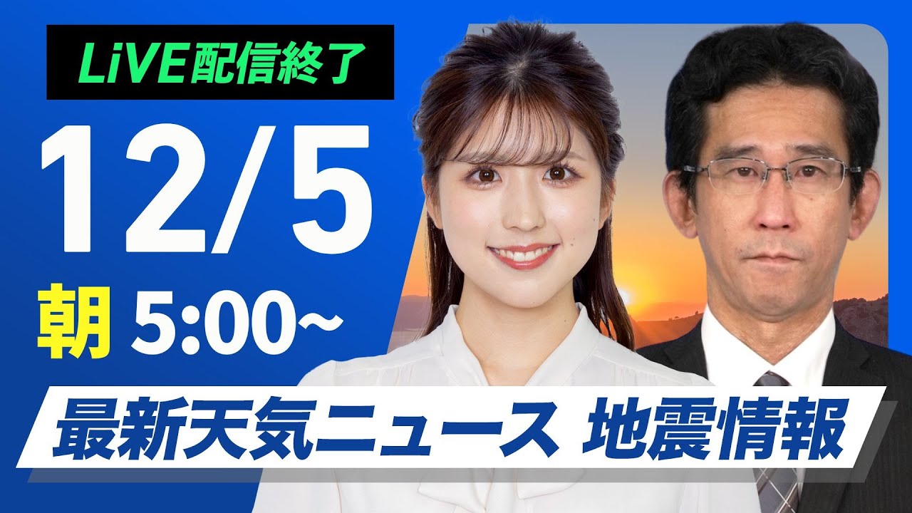 【ライブ】最新天気ニュース・地震情報2024年12月5日(木)／北日本や北陸は強い雨雪に注意〈ウェザーニュースLiVEモーニング・小林李衣奈・山口剛央〉