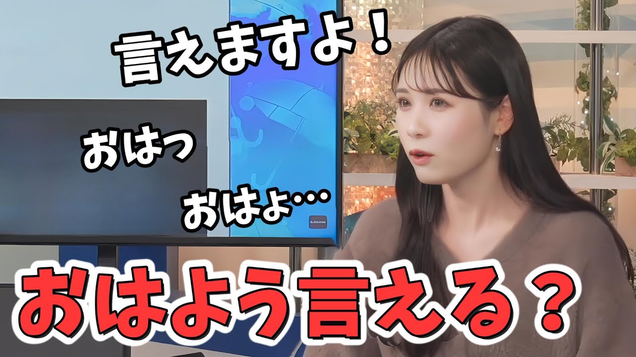【戸北美月】夜組のみーちゃん！「おはよう」が言えるか疑われる【ウェザーニュース切り抜き】