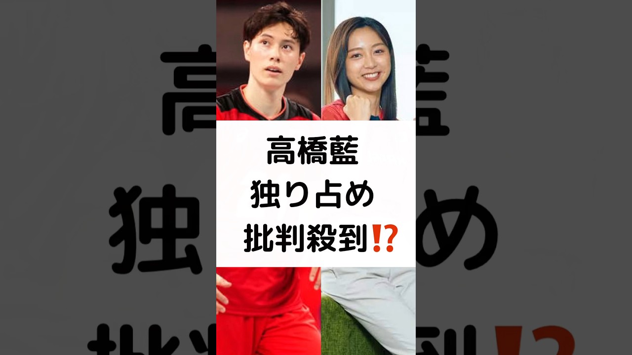 高橋藍 独り占め 批判殺到⁉️ #パリ五輪 #パリ2024 # 高橋藍 #バレーボール #まるでカップル #shorts