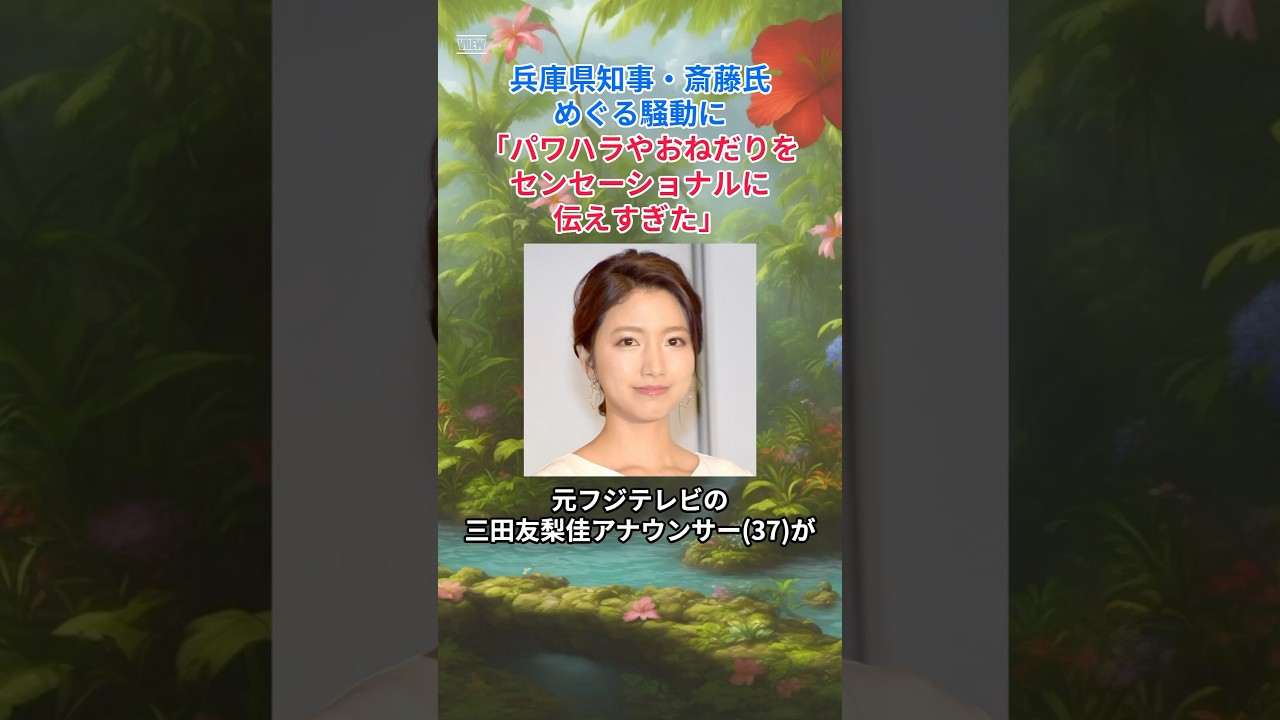 ［三田友梨佳］兵庫県知事・斎藤氏めぐる騒動に「パワハラやおねだりをセンセーショナルに伝えすぎた」
