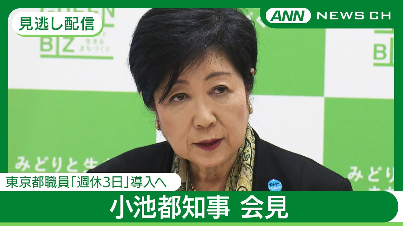 【見逃し配信】小池都知事 会見  東京都職員「週休3日」導入について言及は？【LIVE】(2024年12月6日) ANN/テレ朝