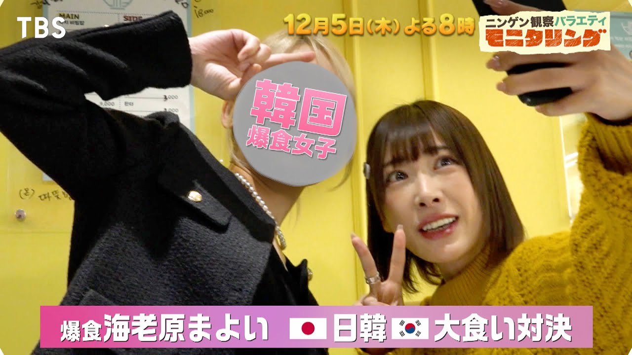 玉森裕太＆玉井詩織がたまたまサプライズ★爆食女子日韓対決『モニタリング』12/5(木)【TBS】