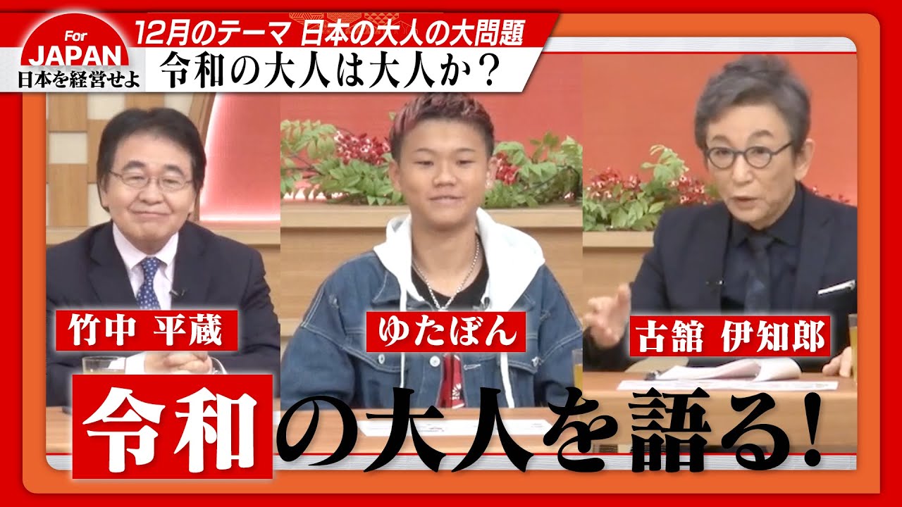 【第33回】ゆたぼんvs社長軍団！大人ってなんやねん！