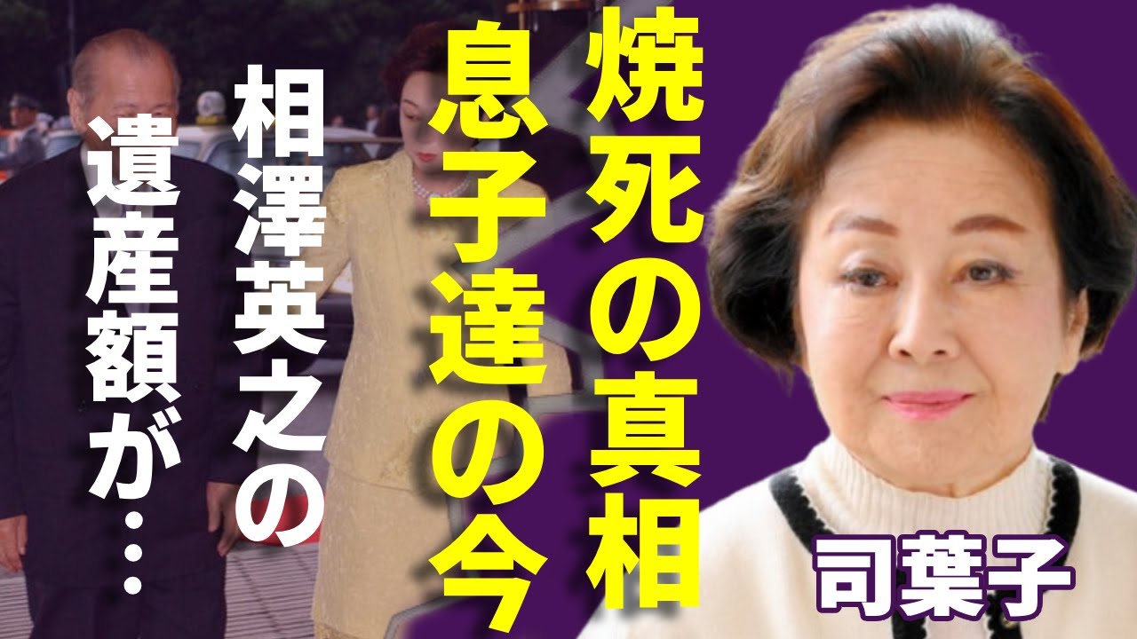 司葉子の火事で急死の真相...残された息子達の切ない現在に涙が止まらない...「君死に給うことなかれ」で有名な女優が隠し持つ夫・相澤英之の衝撃の遺産額に言葉を失う...