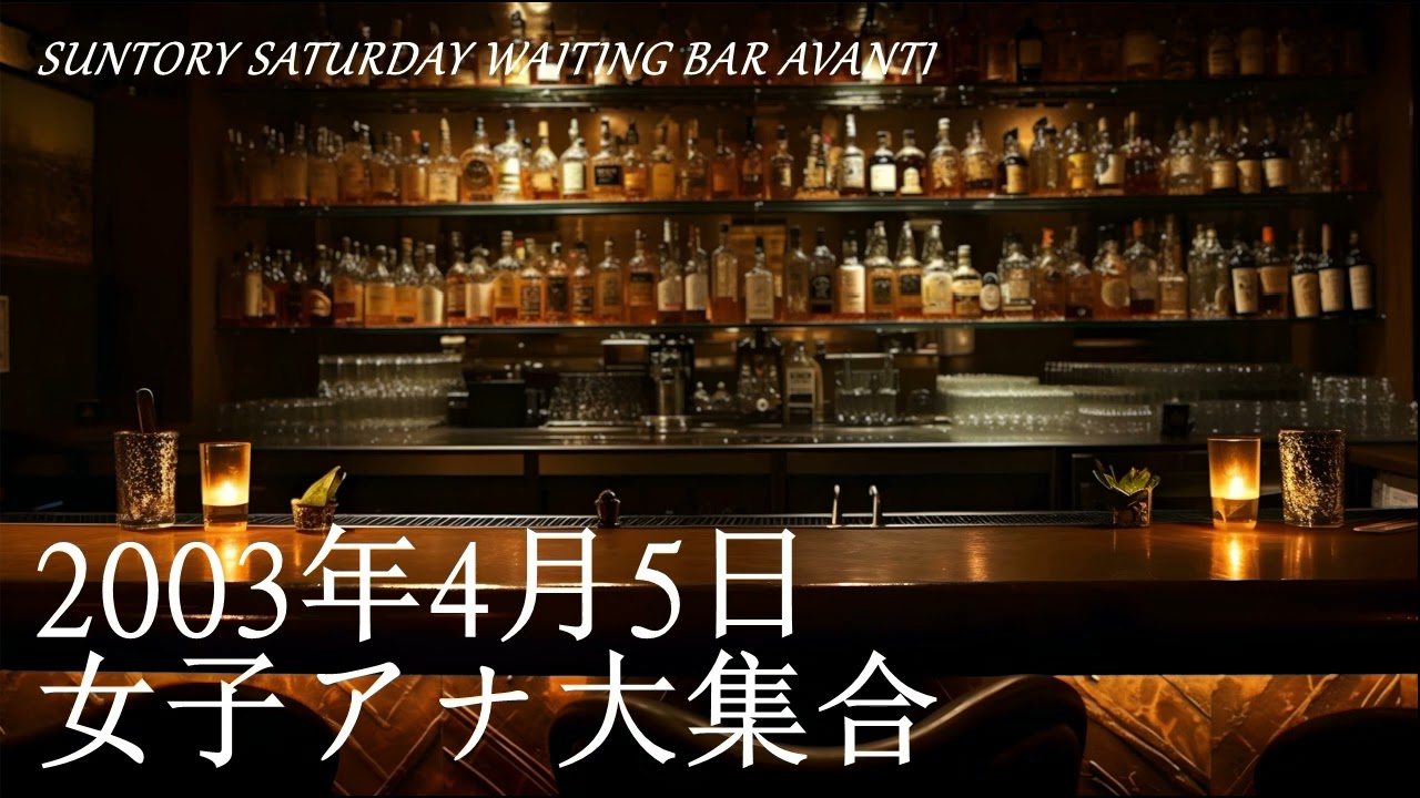 女子アナ大集合（2003年4月5日）SUNTORY SATURDAY WAITING BAR AVANTI