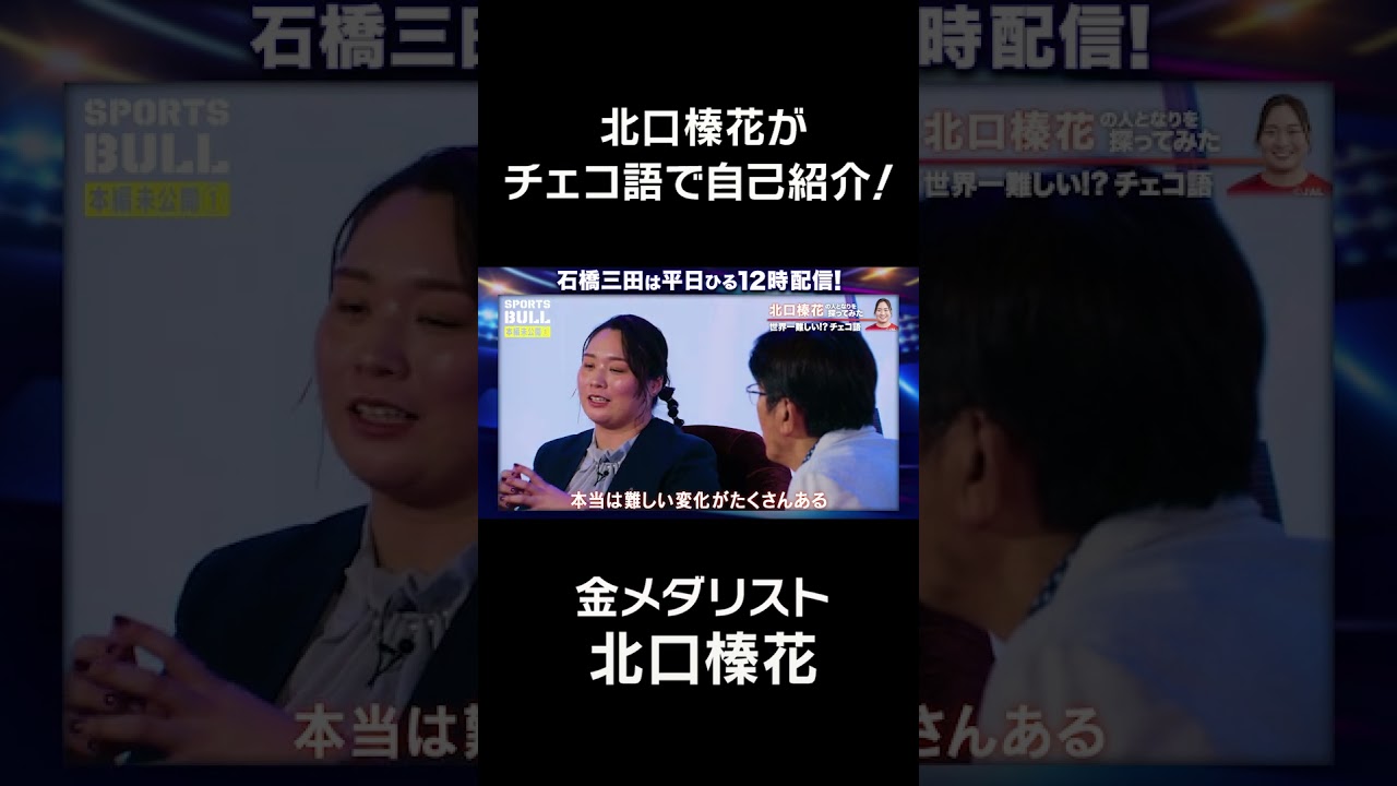 世界一難しい言語！？北口榛花がチェコ語で自己紹介してみた#shorts