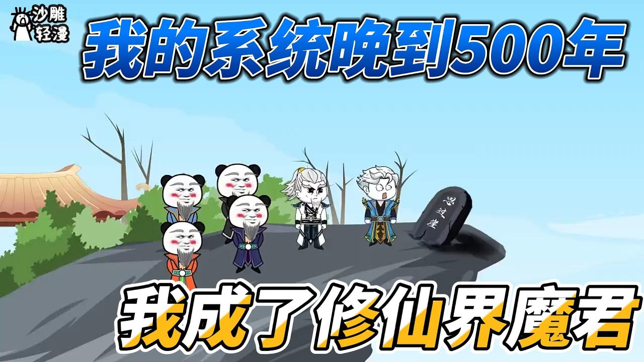 [MULTI SUB]完结动画【我的系统晚到500年，我成了修仙界魔君】我都不朽境了，你现在告诉我金手指来了？ #沙雕轻漫 #SDQM