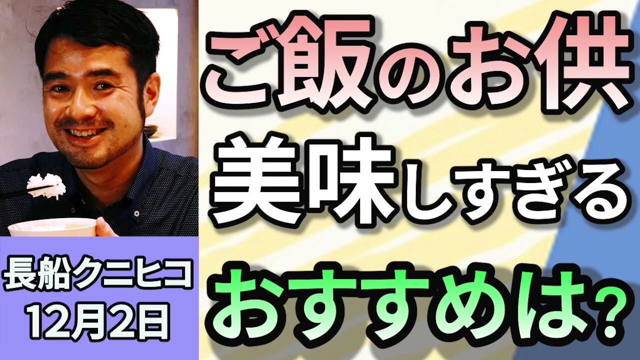 長船クニヒコ「美味しすぎる『ご飯のお供』おすすめは？」１２月２日