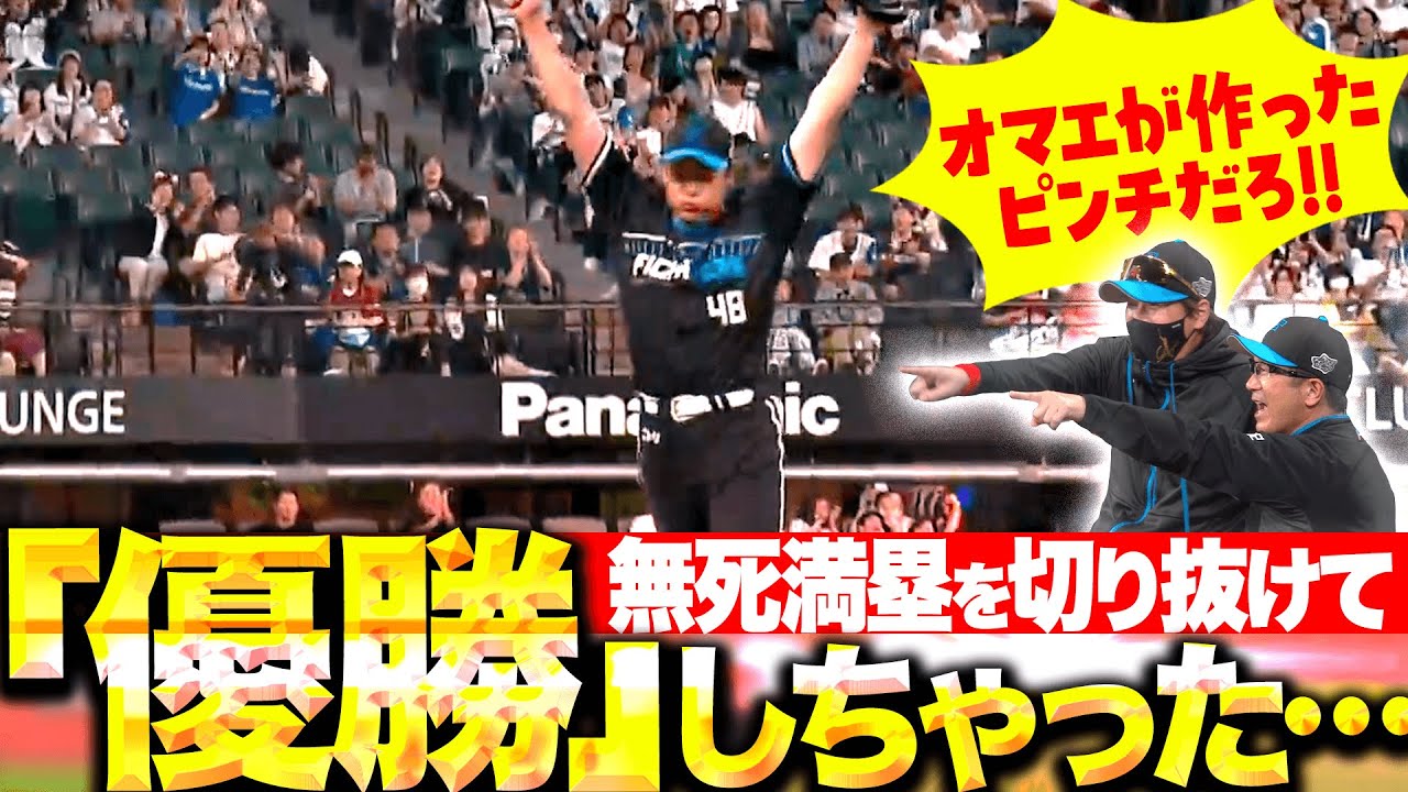 【優勝しちゃった…】齋藤友貴哉『無死満塁を切り抜けて会心ガッツポーズも…ベンチ総ツッコミ！』