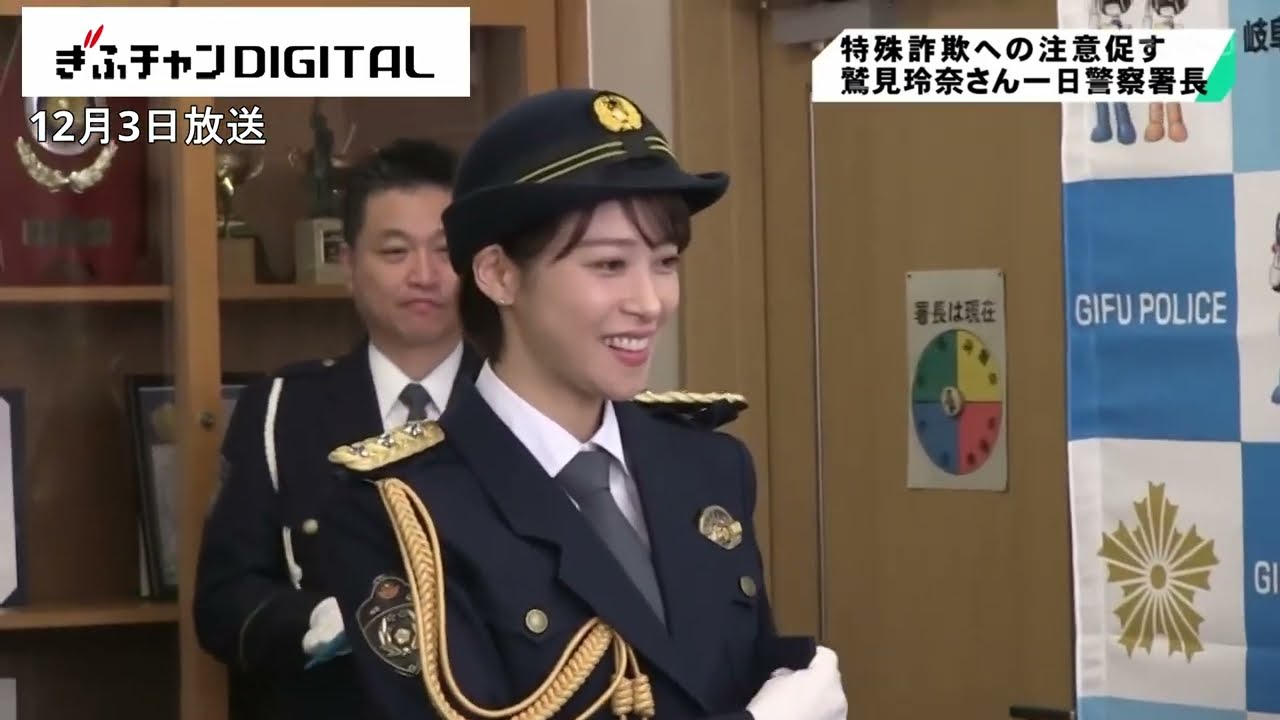 鷲見玲奈さんが一日警察署長　特殊詐欺被害の防止など呼びかけ　岐阜北警察署