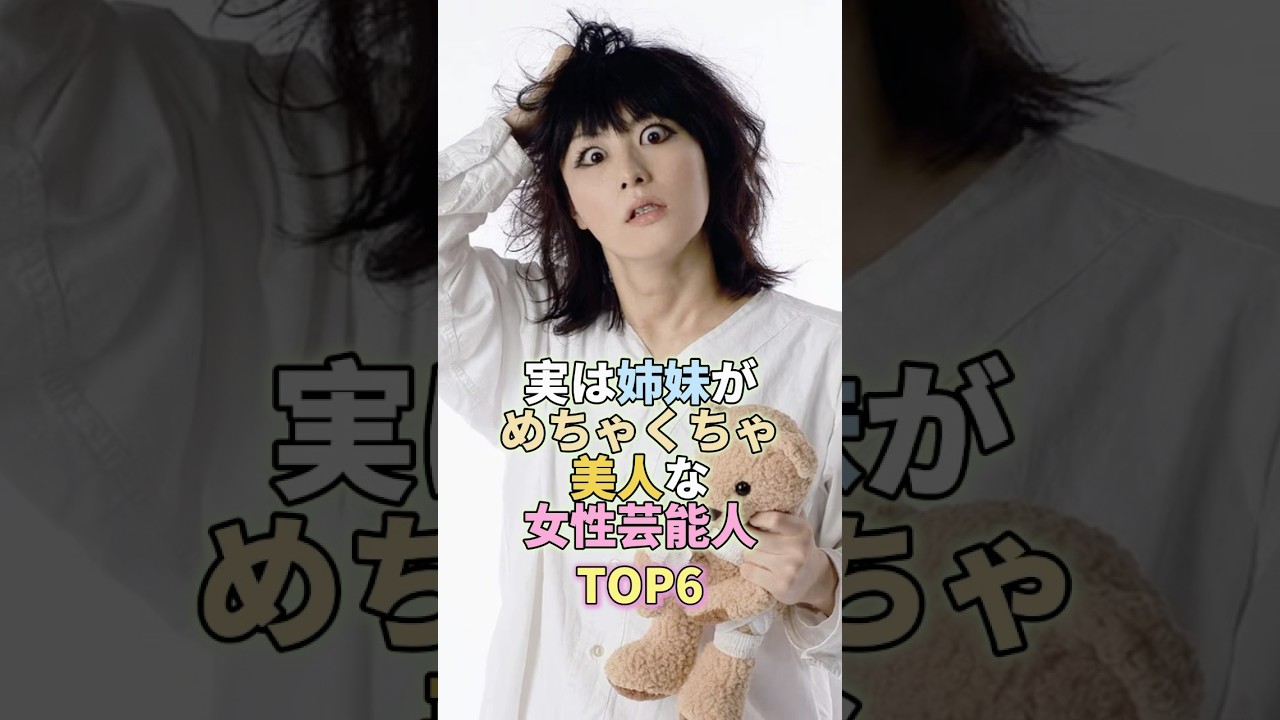 実は姉妹がめちゃくちゃ美人な女性芸能人TOP6 #芸能 #芸能人 #芸能界