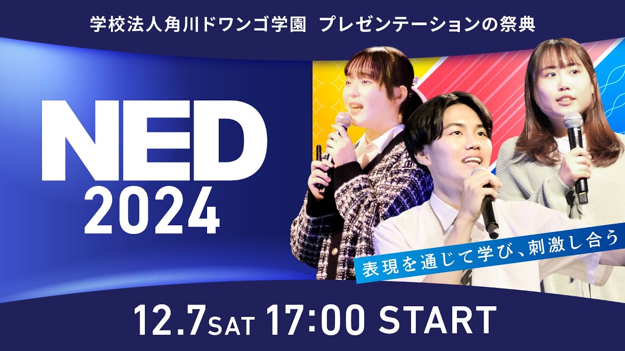 【NED2024】N高グループ・N中等部・N Code Laboの生徒によるプレゼンテーションの祭典（ゲスト：高橋弘樹氏、笹川順平氏、望月理恵氏、伊藤羊一氏）