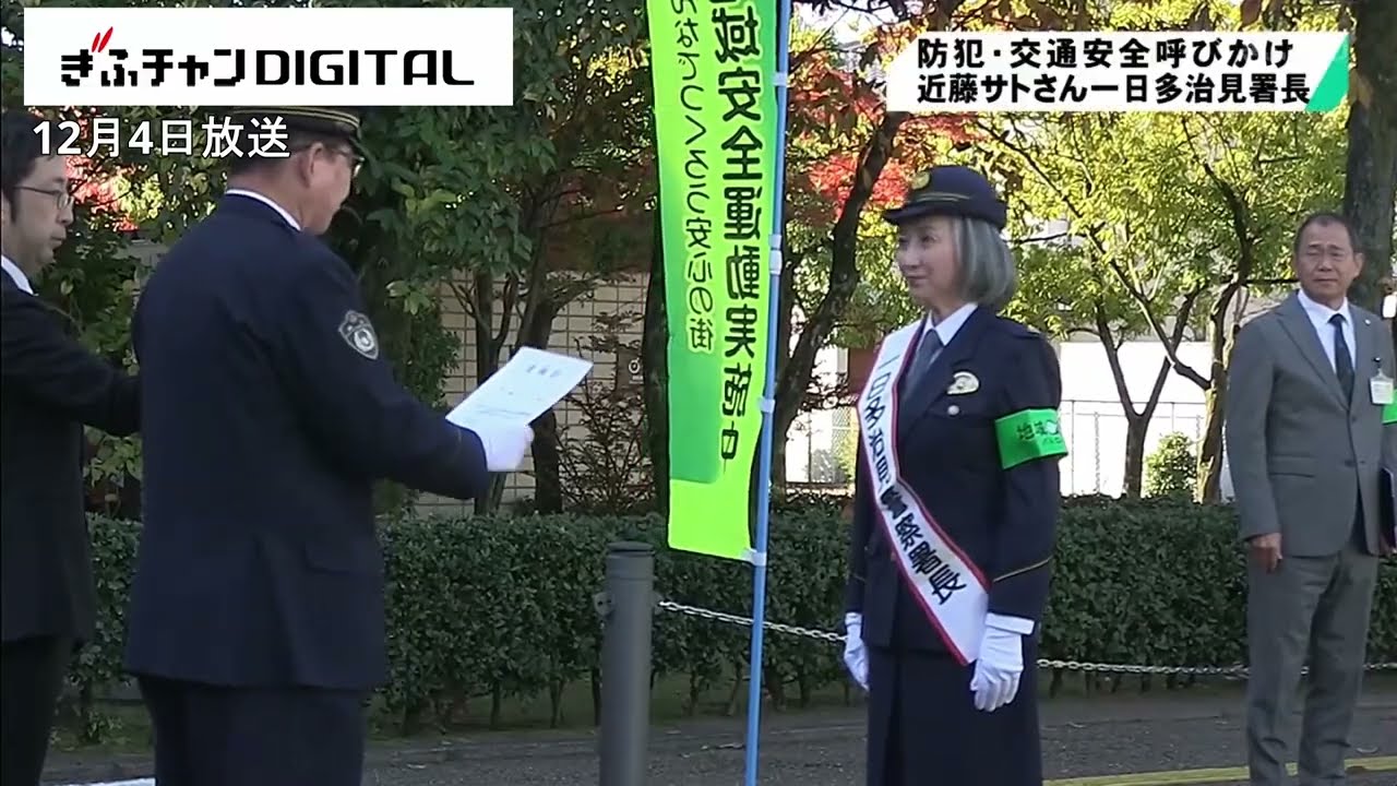 一日警察署長に近藤サトさん 　防犯と交通安全を呼びかけ　岐阜・多治見署