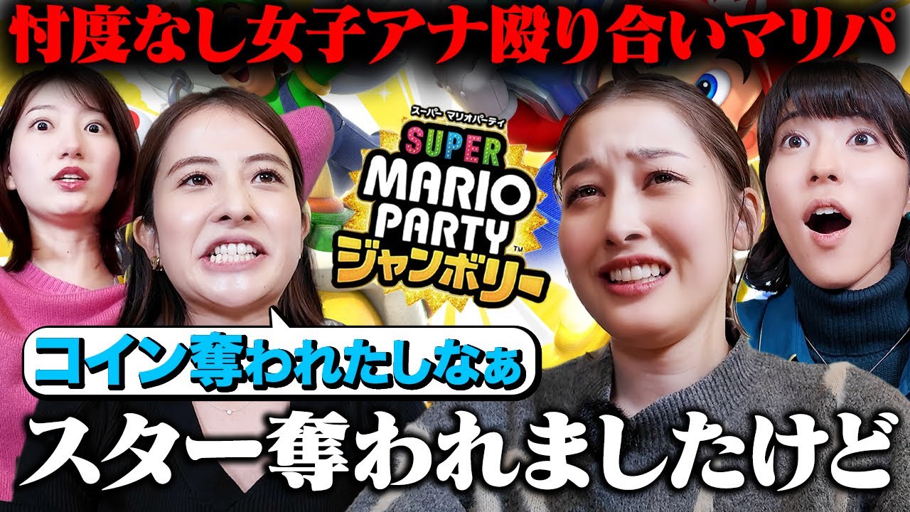 【マリオパーティジャンボリー】ついに決着！TBS最強のマリパ王になるのは誰なのか!?【日比アナ&吉村アナ&御手洗アナ&浦野アナ】