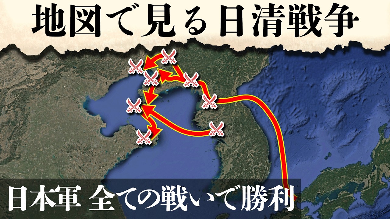 日清戦争の全ての戦いを一気見できる動画【開戦事由から台湾平定戦まで】