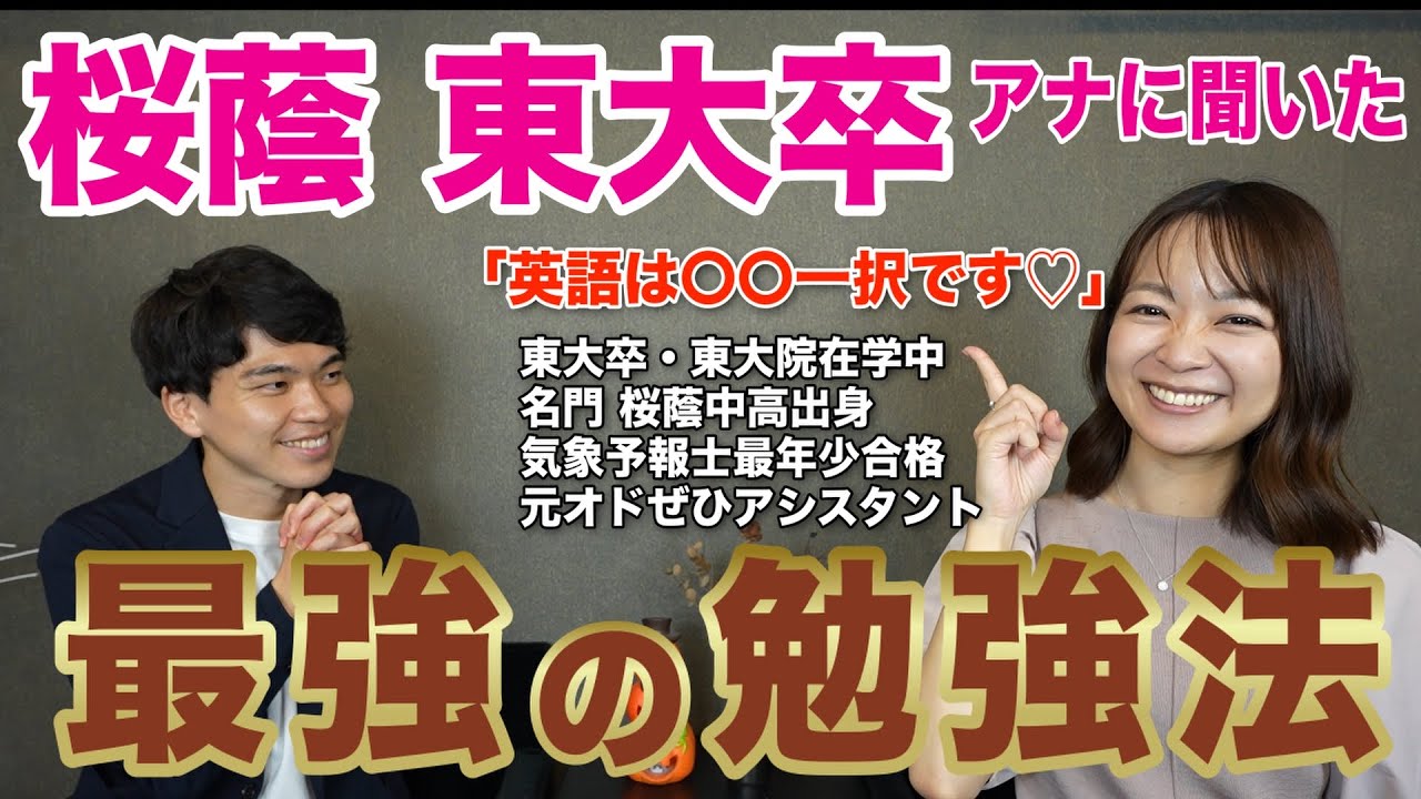【桜蔭・東大卒】磯貝初奈アナウンサーから最強の勉強法を聞きました。