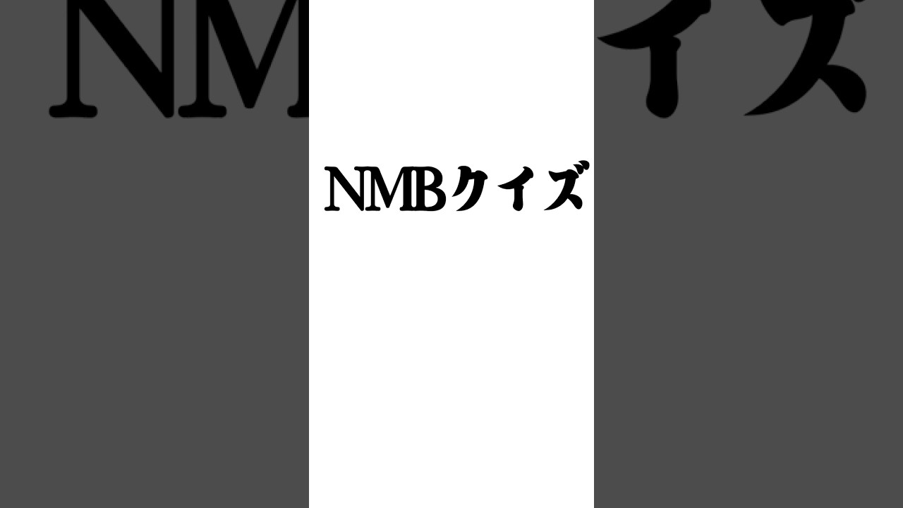 【アイドル】田中雪乃のニックネームは？【NMB48】 #shorts