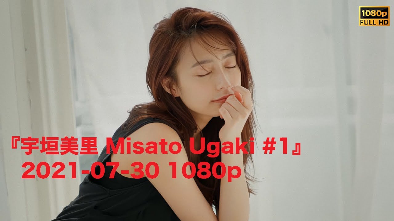 『宇垣美里 Misato Ugaki #1』2021-07-30 1080p