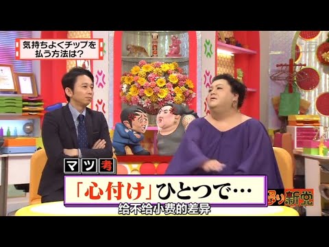 【マツコ&有吉の怒り新党】´꒳`🅗🅞🅣   💝「「心付け」ひとつで」